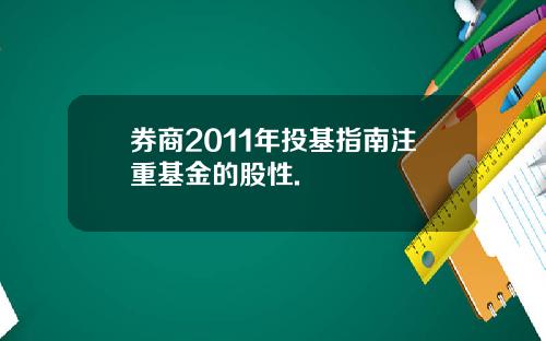 券商2011年投基指南注重基金的股性.