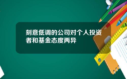 刻意低调的公司对个人投资者和基金态度两异