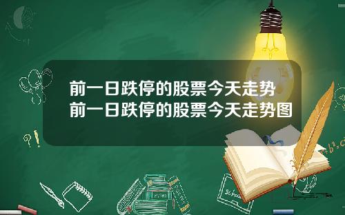 前一日跌停的股票今天走势前一日跌停的股票今天走势图