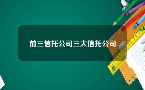 前三信托公司三大信托公司