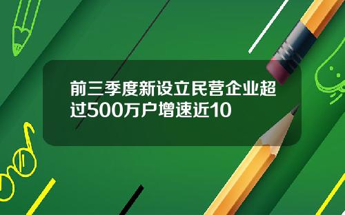 前三季度新设立民营企业超过500万户增速近10