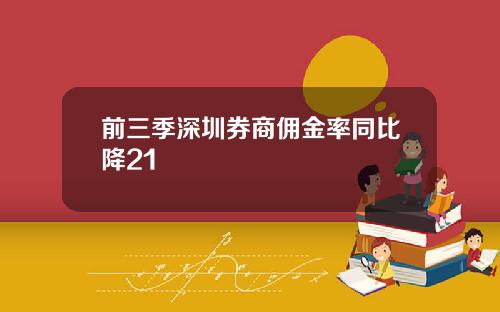 前三季深圳券商佣金率同比降21