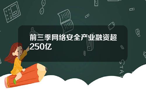 前三季网络安全产业融资超250亿