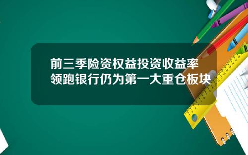 前三季险资权益投资收益率领跑银行仍为第一大重仓板块