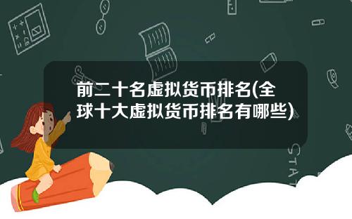前二十名虚拟货币排名(全球十大虚拟货币排名有哪些)