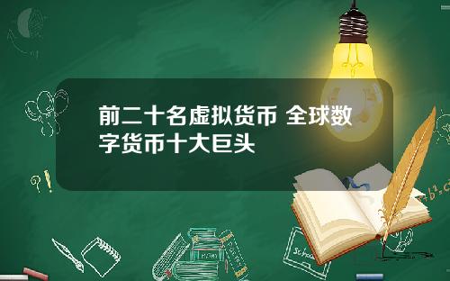 前二十名虚拟货币 全球数字货币十大巨头