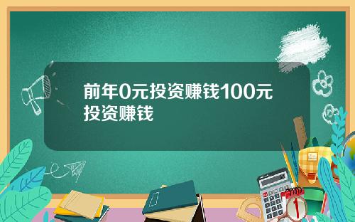 前年0元投资赚钱100元投资赚钱