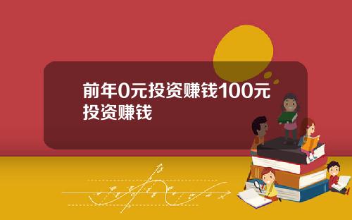 前年0元投资赚钱100元投资赚钱