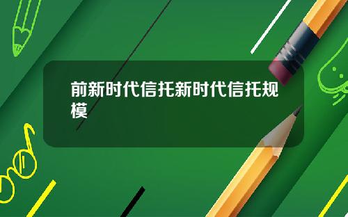 前新时代信托新时代信托规模