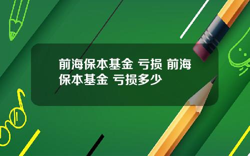 前海保本基金 亏损 前海保本基金 亏损多少