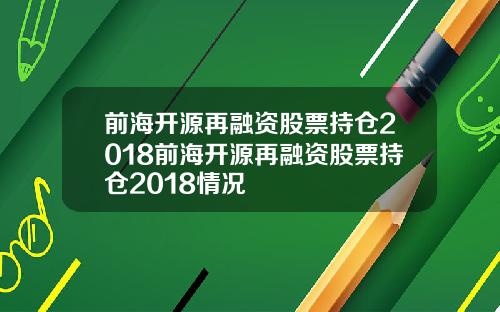 前海开源再融资股票持仓2018前海开源再融资股票持仓2018情况