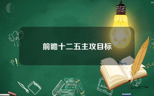 前瞻十二五主攻目标