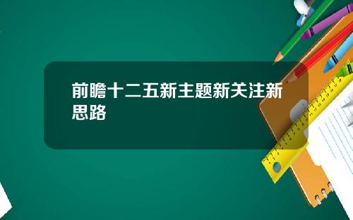 前瞻十二五新主题新关注新思路