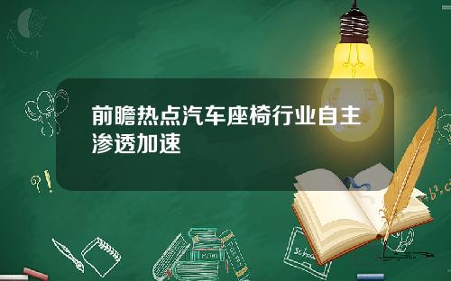 前瞻热点汽车座椅行业自主渗透加速