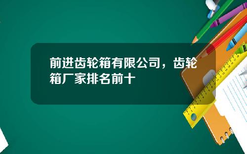 前进齿轮箱有限公司，齿轮箱厂家排名前十
