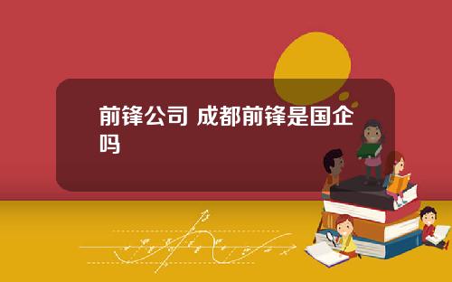 前锋公司 成都前锋是国企吗