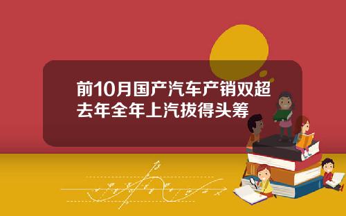 前10月国产汽车产销双超去年全年上汽拔得头筹