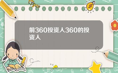 前360投资人360的投资人