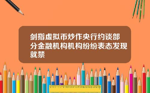 剑指虚拟币炒作央行约谈部分金融机构机构纷纷表态发现就禁