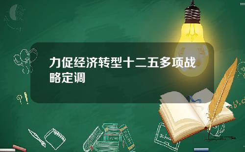 力促经济转型十二五多项战略定调