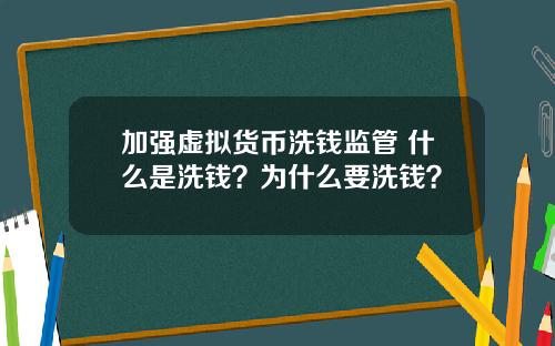 加强虚拟货币洗钱监管 什么是洗钱？为什么要洗钱？