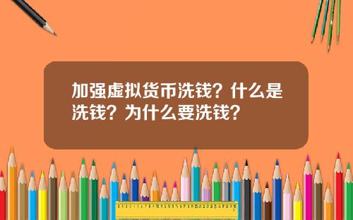加强虚拟货币洗钱？什么是洗钱？为什么要洗钱？