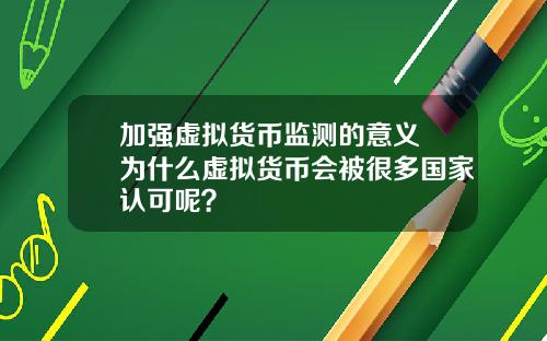 加强虚拟货币监测的意义 为什么虚拟货币会被很多国家认可呢？