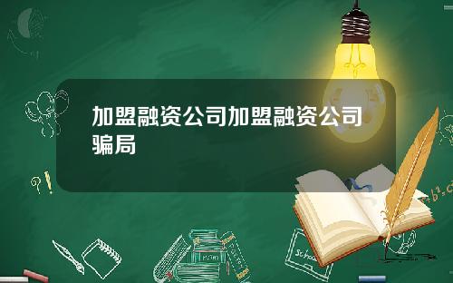 加盟融资公司加盟融资公司骗局