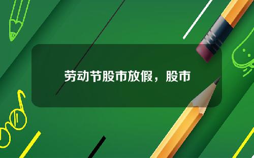 劳动节股市放假，股市