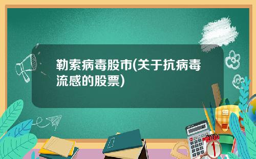 勒索病毒股市(关于抗病毒流感的股票)