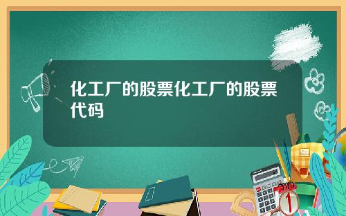 化工厂的股票化工厂的股票代码