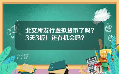 北交所发行虚拟货币了吗？3天3板！还有机会吗？