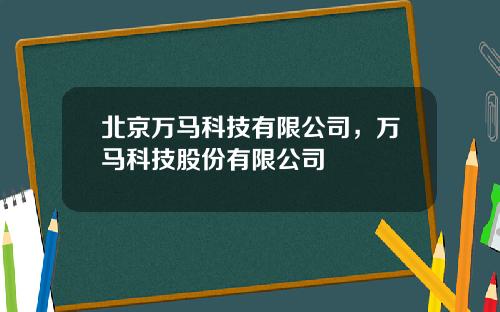 北京万马科技有限公司，万马科技股份有限公司