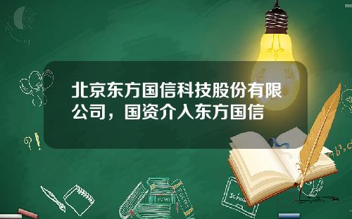 北京东方国信科技股份有限公司，国资介入东方国信