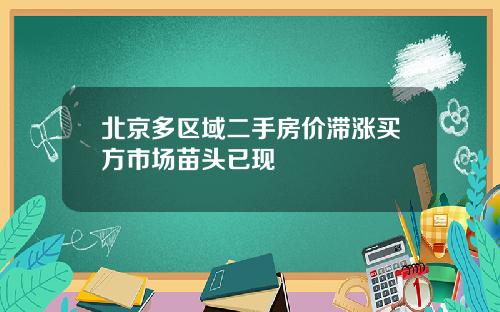 北京多区域二手房价滞涨买方市场苗头已现