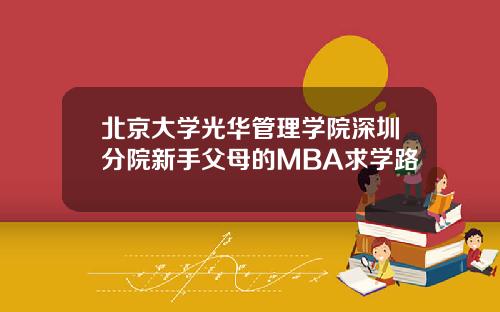 北京大学光华管理学院深圳分院新手父母的MBA求学路