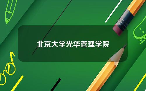 北京大学光华管理学院