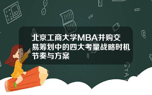 北京工商大学MBA并购交易筹划中的四大考量战略时机节奏与方案