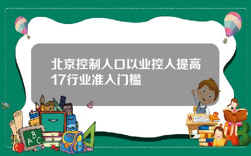 北京控制人口以业控人提高17行业准入门槛
