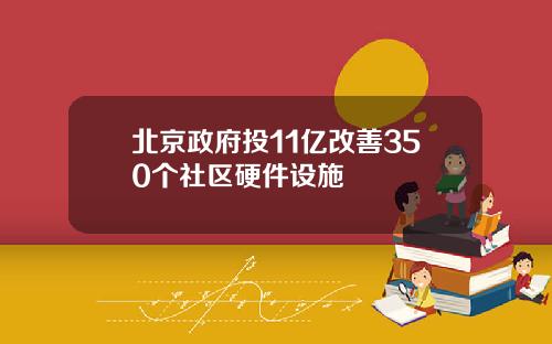 北京政府投11亿改善350个社区硬件设施