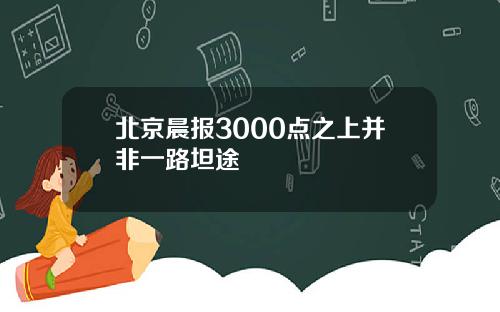 北京晨报3000点之上并非一路坦途