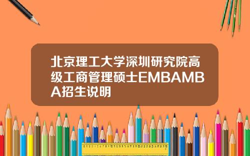 北京理工大学深圳研究院高级工商管理硕士EMBAMBA招生说明