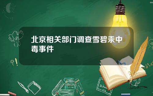 北京相关部门调查雪碧汞中毒事件