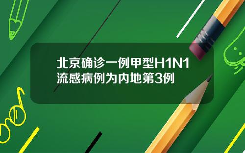 北京确诊一例甲型H1N1流感病例为内地第3例