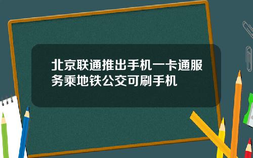 北京联通推出手机一卡通服务乘地铁公交可刷手机