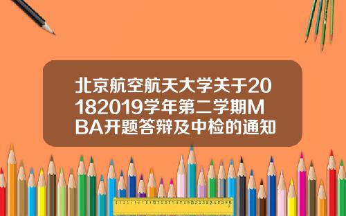 北京航空航天大学关于20182019学年第二学期MBA开题答辩及中检的通知