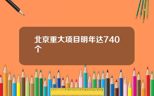 北京重大项目明年达740个