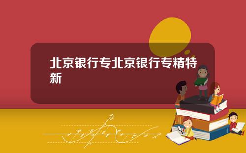 北京银行专北京银行专精特新