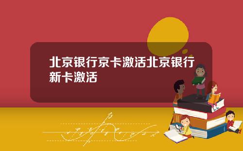 北京银行京卡激活北京银行新卡激活