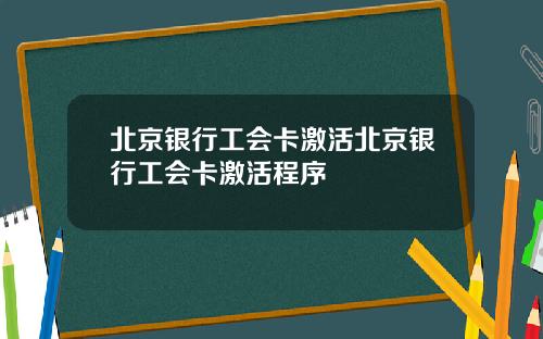 北京银行工会卡激活北京银行工会卡激活程序